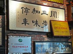 -玉祥府牛肉罩饼(金光道店)