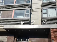-香丰阁·烤鸭·川湘菜(清河店)