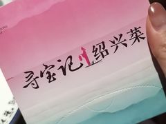 -寻宝记绍兴菜(鲁迅路店)