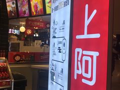 -沪上阿姨·精选茶饮(天河城店)
