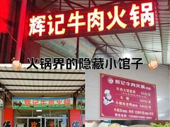-辉记牛肉馆(泉州店)