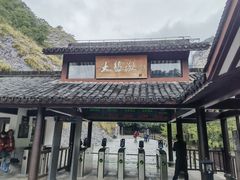 -雁荡山大龙湫景区