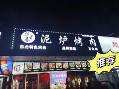 -燚青春东北泥炉烤肉(百合店)