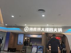 -海底捞大排档火锅(悦荟广场店)