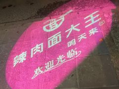 -辣肉面大王(天平路店)