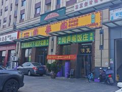 -闻香阁·清真(光荣道店)