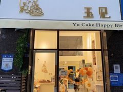 门面-玉见cake低糖蛋糕甜品台定制(河西店)