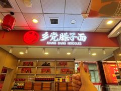 -乡党臊子面(丰庆公园店)
