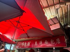 -惠源面包店(开禾路店)