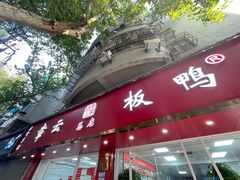 -章云板鸭(总店)