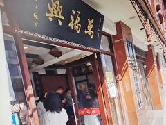 -万福兴(东中市店)