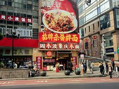 -周小波重庆小面·重庆名小吃(邹容路店)