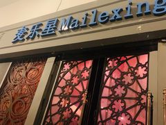 -麦乐星KTV(武清创意米兰店)