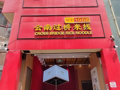 -桥香园过桥米线(国贸店)