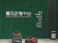 -证大喜玛拉雅中心