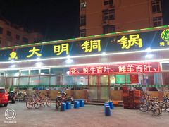 门面-大明铜锅·烤涮坊·烧烤(总店)