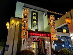 -映像徐州(滨湖店)