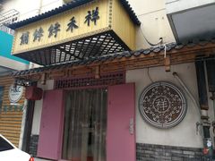-祥禾饽饽铺·中式糕点(天津河东美福园店)