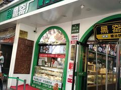 -黑窑厂糖油饼烤鸭·清真菜(旗舰店)