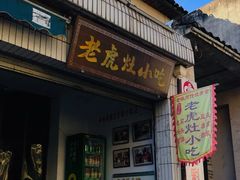 -老虎灶小吃