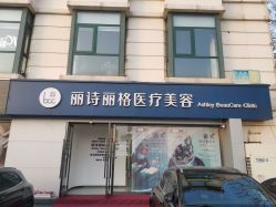 -联合丽格·张菡丽格医疗美容