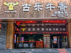 -古乐牛香·鲜牛肉牛杂火锅(五一中路店)