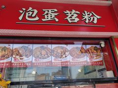 -想时吻泡蛋苕粉(徐东店)