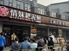 -情妹耙泥鳅·江湖川菜(科华店)