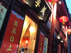 门面-四季美汤包(汉口里店)