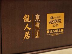 -龙人居·水煮鱼(五道口店)