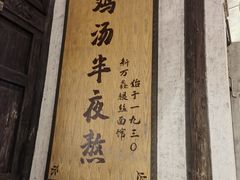 -新万鑫银丝面·非遗无锡味(惠山古镇店)