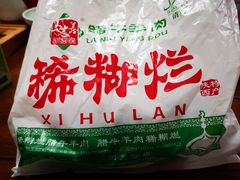 -马志善稀糊爛生熟肉店