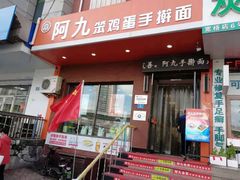 门面-阿九笨鸡蛋手擀面(总店)