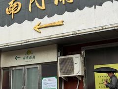 -南门涮肉(天坛南门店)