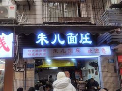-朱儿面庄(洋河三路店)
