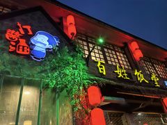 -打酱油·非遗淮扬菜(瘦西湖梅岭店)