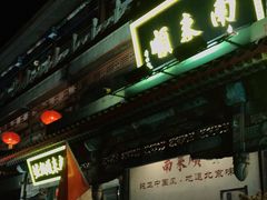 门面-南来顺饭庄·清真(南菜园店)