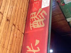 -张醪糟