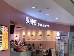门面-果呀呀(乐和城店)
