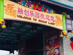 -广州融创文旅城