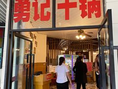 门面-勇记干锅居(德阳店)