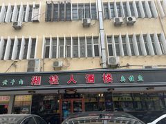 -湘桂人酒楼(西便门店)