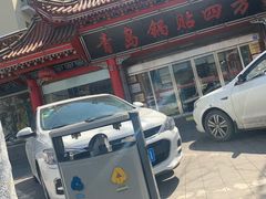 -青岛锅贴(四流中路店)