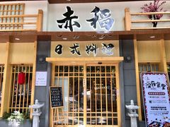 门面-赤稻·日式料理(禅城店)