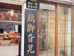 -鸡脚旮旯平江路店