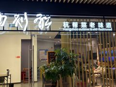 -西划船·杭帮菜老味道