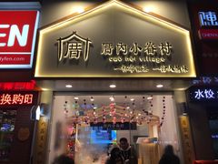 门面-厝内小眷村(淮安开元路店)
