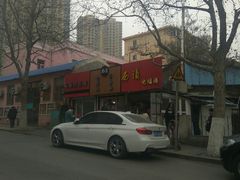 -王记西鎮电烤肉(汶上路店)