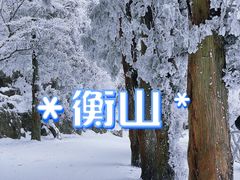 -南岳衡山风景名胜区