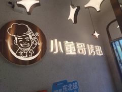 -小董哥烤串·爆汁大油边(故宫店)